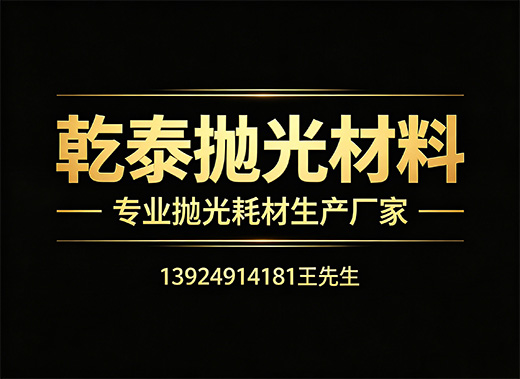 乾泰抛光材料河源线上分站